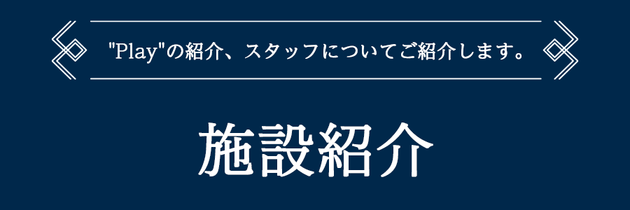 施設紹介