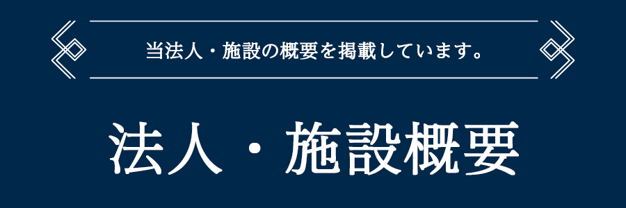 法人・施設概要