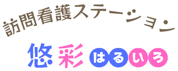 訪問看護ステーション 悠彩