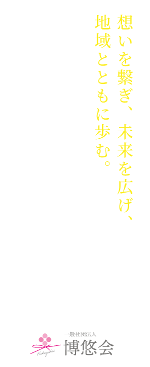 未来を広げ、想いをつなぎ、地域とともに歩む。